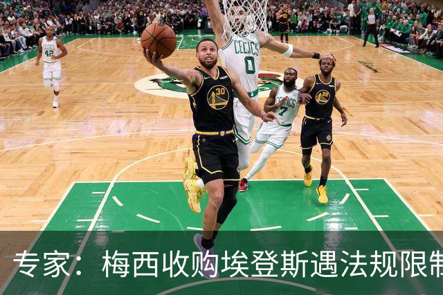 专家：梅西收购埃登斯遇法规限制，需放弃一俱乐部控制权