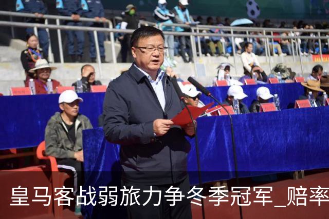 皇马客战弱旅力争冬季冠军 赔率:上半场就领先