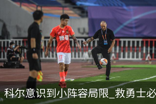 科尔意识到小阵容局限 救勇士必须引进超巨内线？