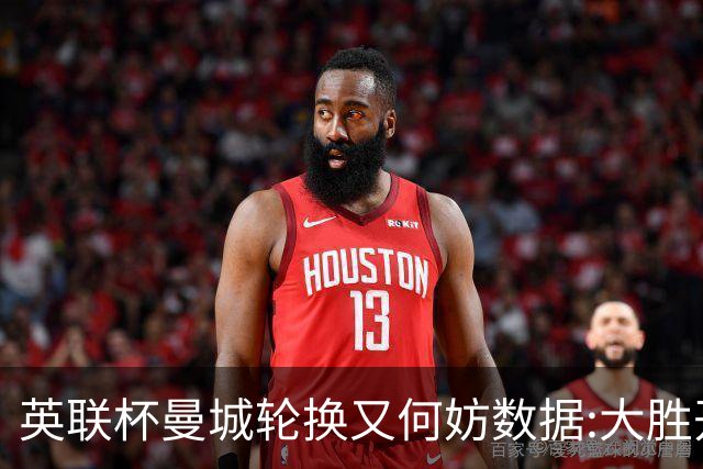 英联杯曼城轮换又何妨?数据:大胜开启卫冕征程