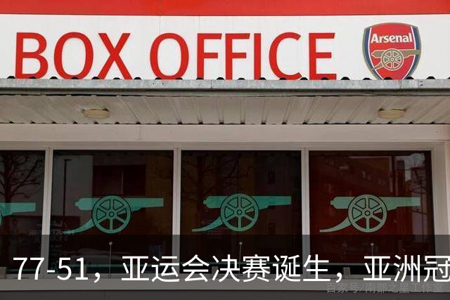 77-51，亚运会决赛诞生，亚洲冠军三分球23中2，中国男篮不如他们